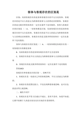 客体与客观存在的区别是