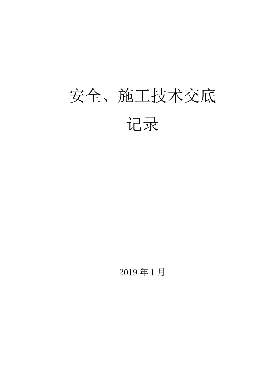 玉铁高速公路日常养护施工安全技术交底_第1页