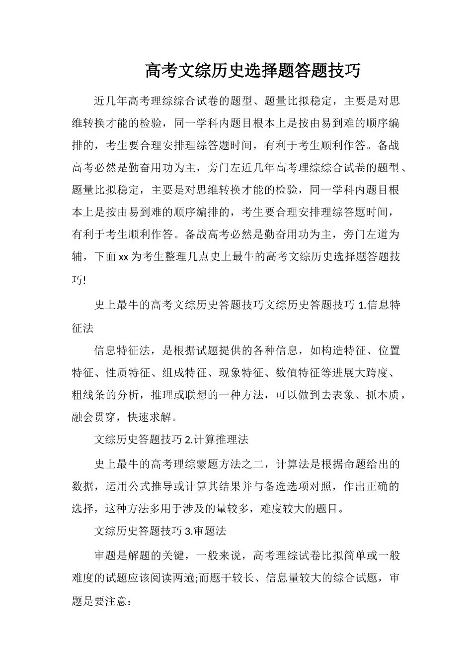 高考文综历史选择题答题技巧_第1页