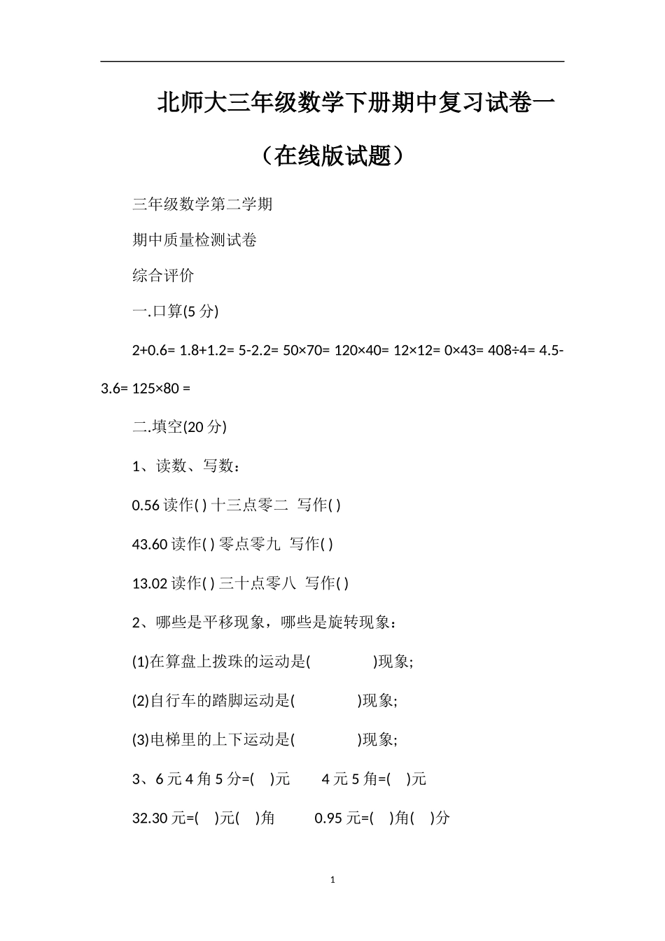 北师大三年级数学下册期中复习试卷一（在线版试题）_第1页