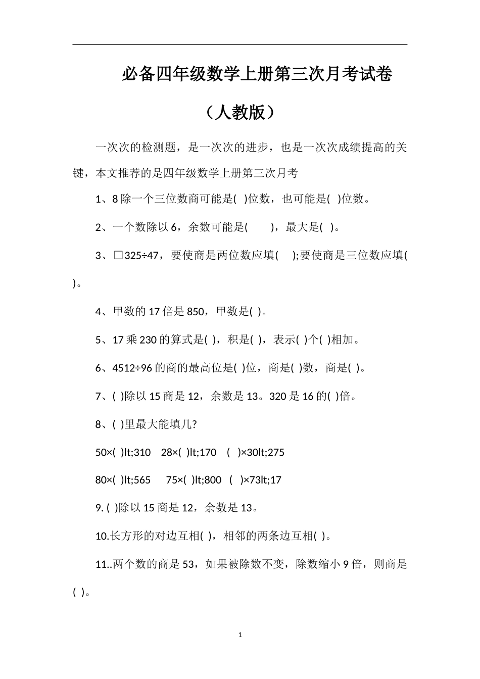 必备四年级数学上册第三次月考试卷（人教版）_第1页