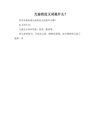 亢奋的近义词是什么？