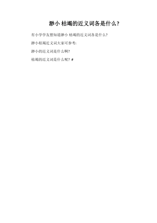 渺小枯竭的近义词各是什么
