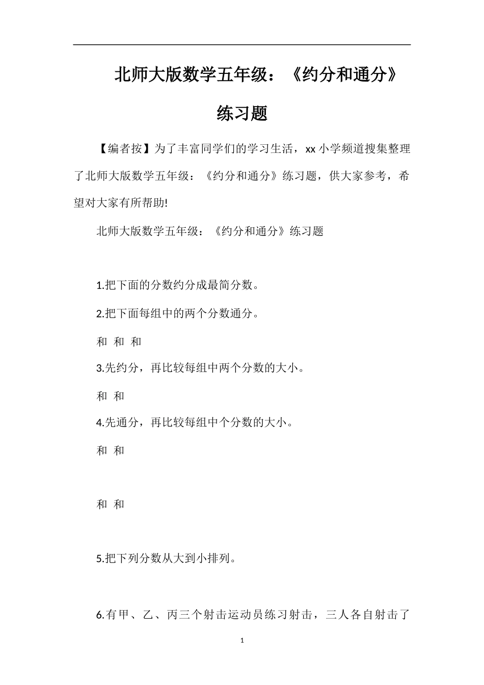 北师大版数学五年级：《约分和通分》练习题_第1页