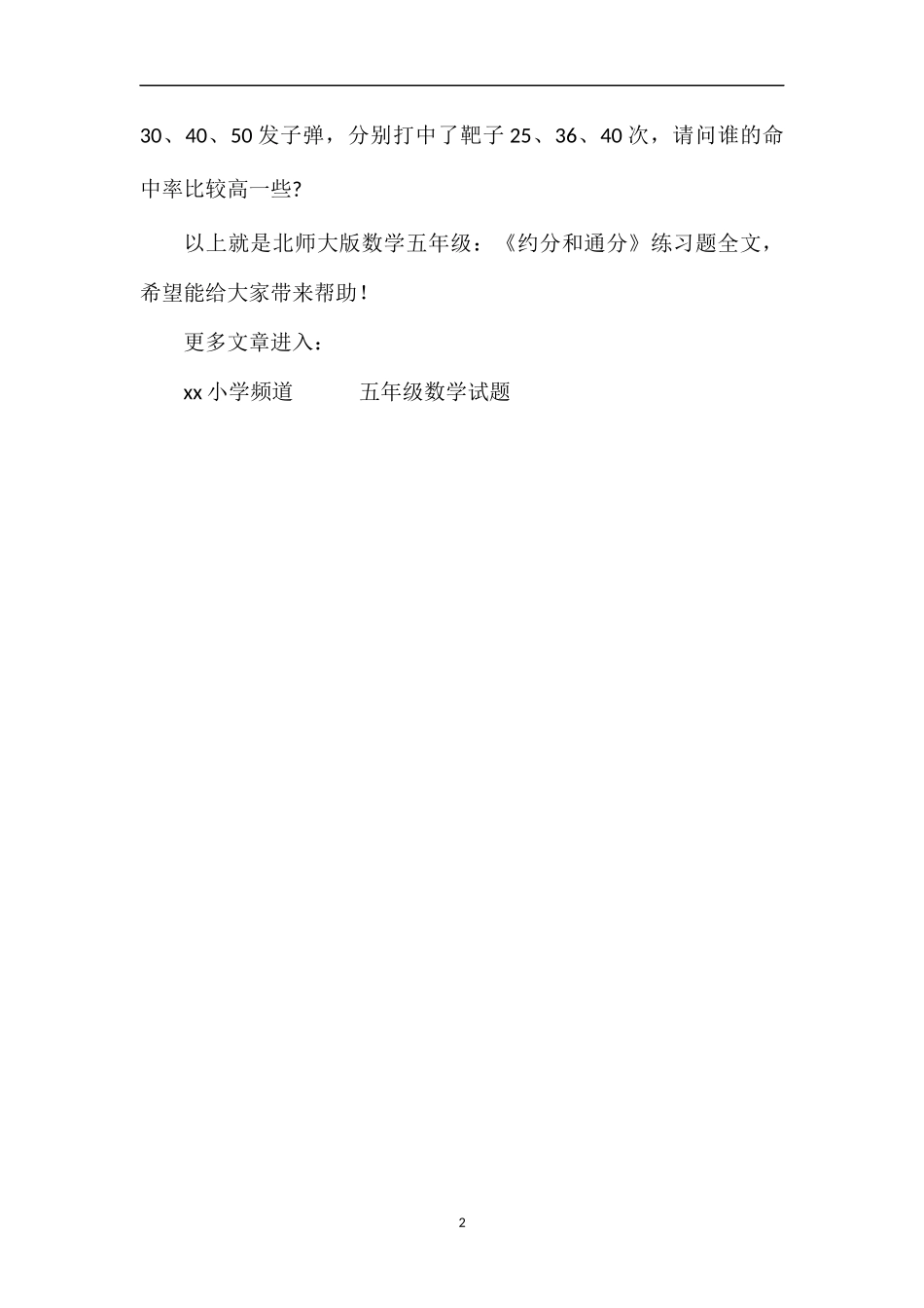 北师大版数学五年级：《约分和通分》练习题_第2页