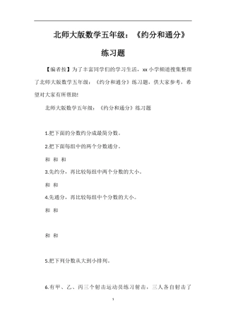 北师大版数学五年级：《约分和通分》练习题