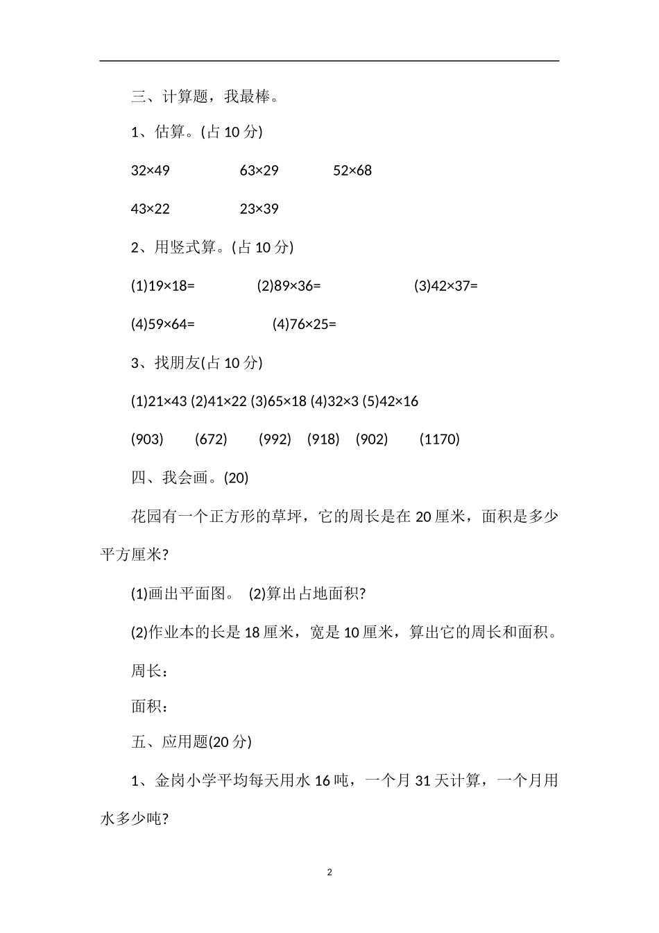 年三年级下册数学第三次月考试卷（人教版）_第2页