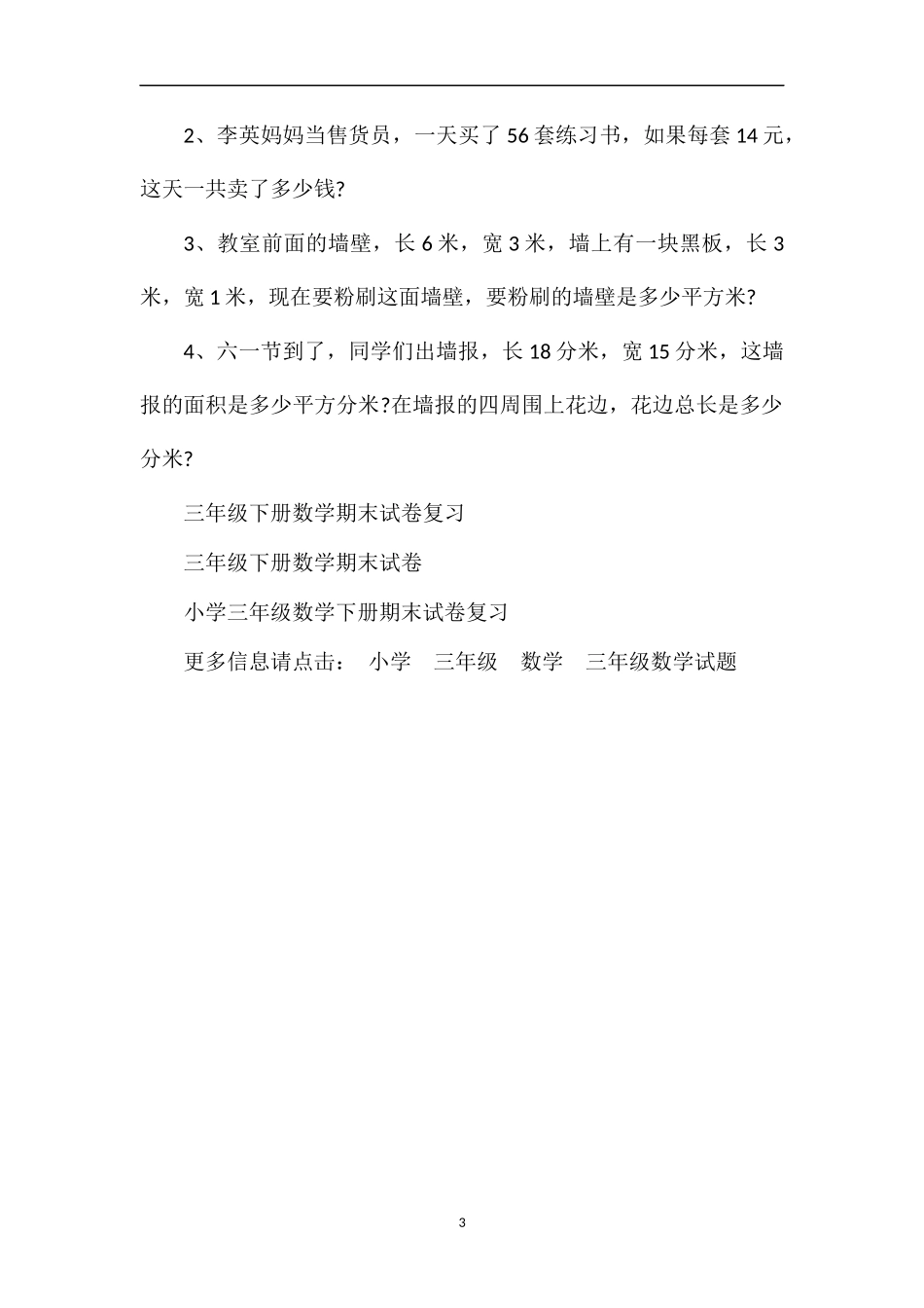 年三年级下册数学第三次月考试卷（人教版）_第3页