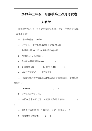年三年级下册数学第三次月考试卷（人教版）