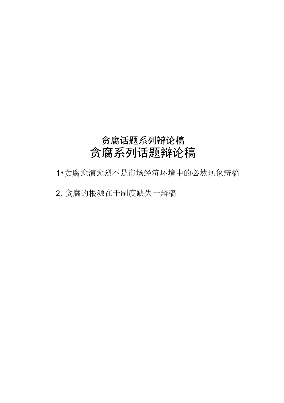 贪腐话题系列辩论稿_第1页