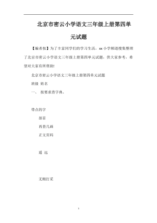 北京市密云小学语文三年级上册第四单元试题
