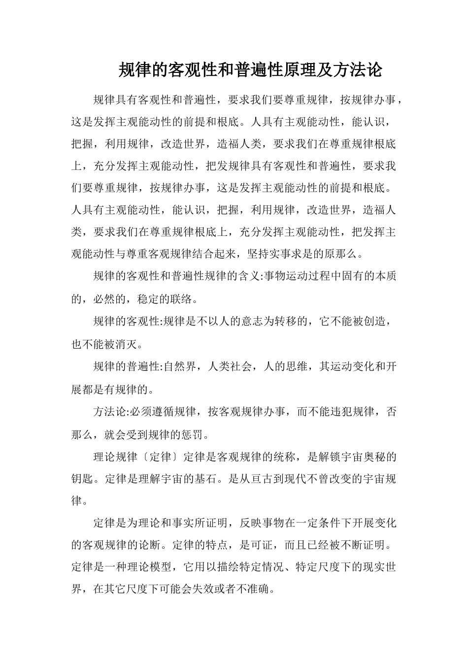 规律的客观性和普遍性原理及方法论_第1页