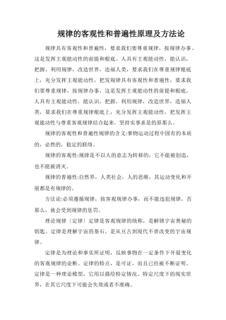规律的客观性和普遍性原理及方法论