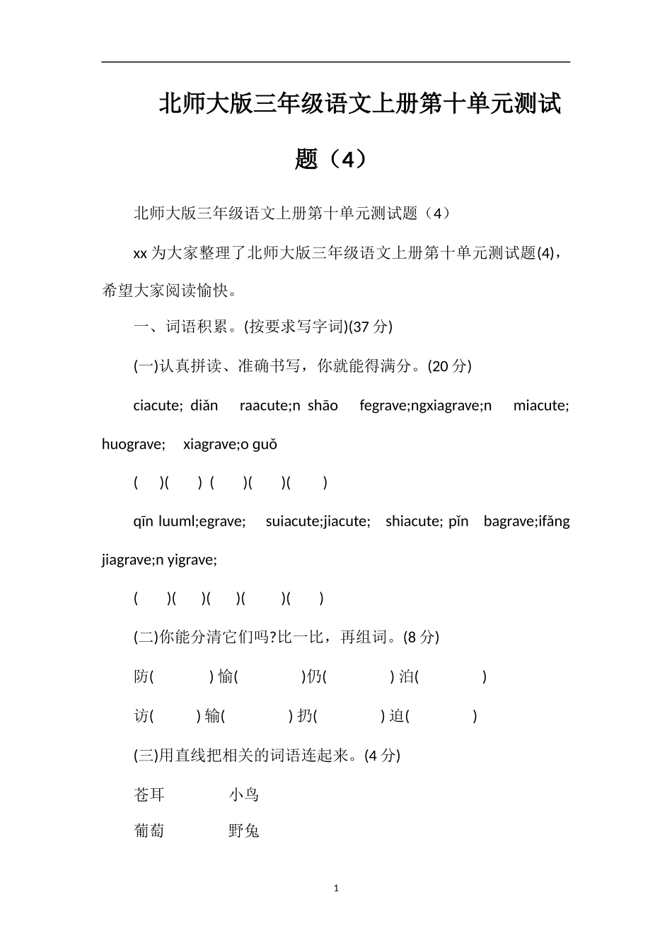 北师大版三年级语文上册第十单元测试题（4）_第1页