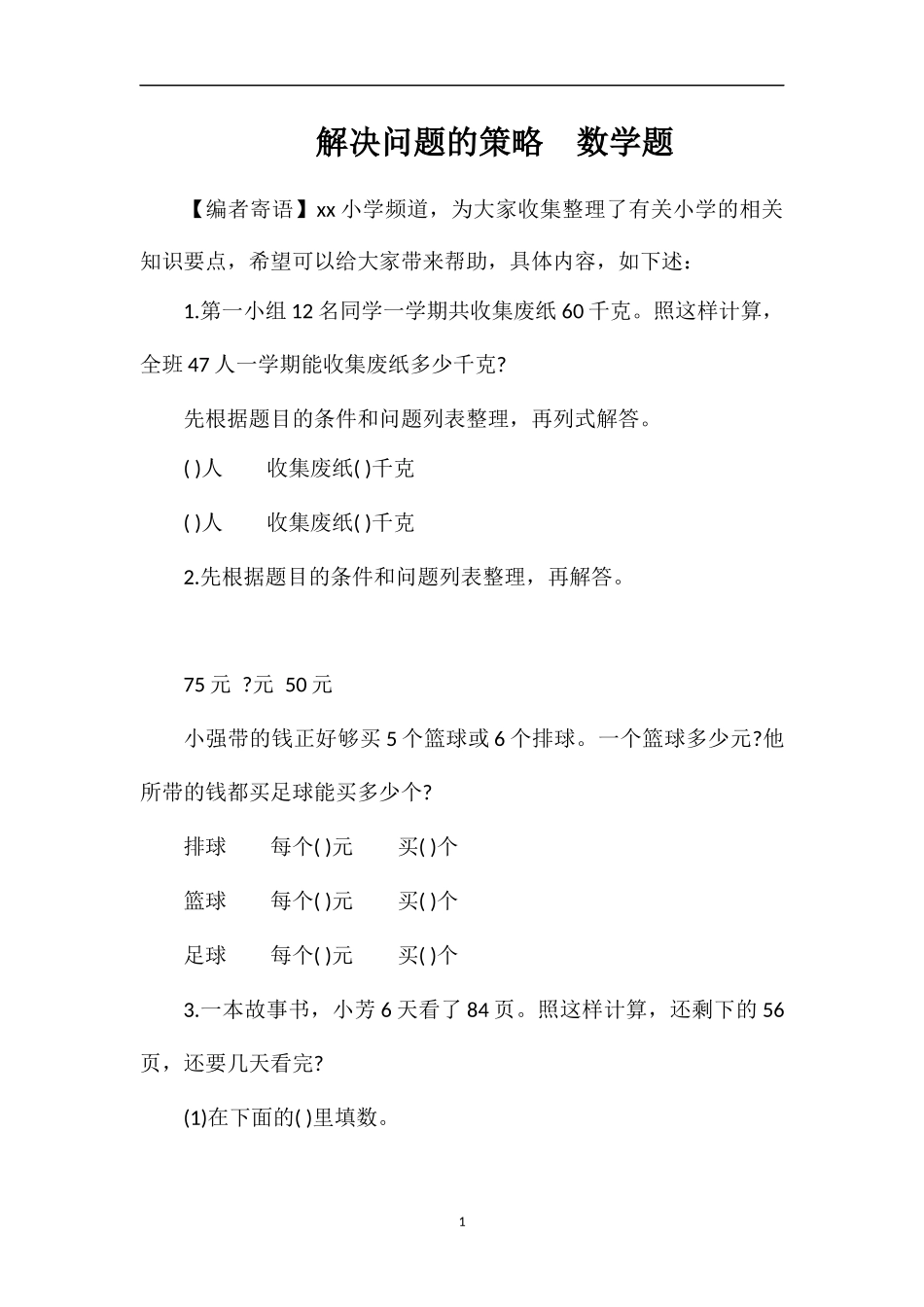 解决问题的策略数学题_第1页