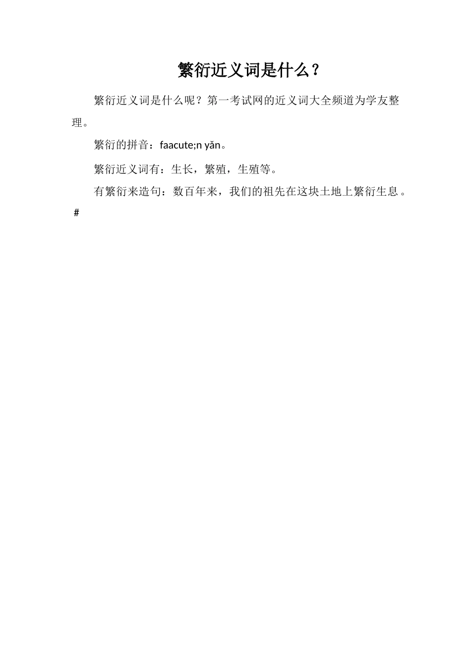 繁衍近义词是什么？_第1页