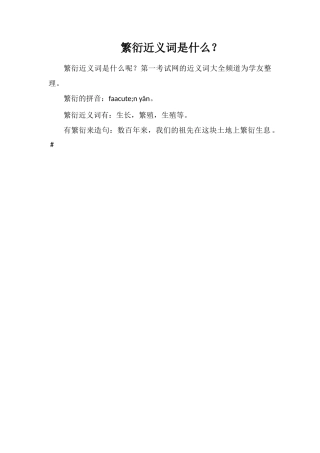 繁衍近义词是什么？