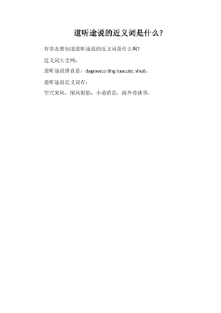 道听途说的近义词是什么