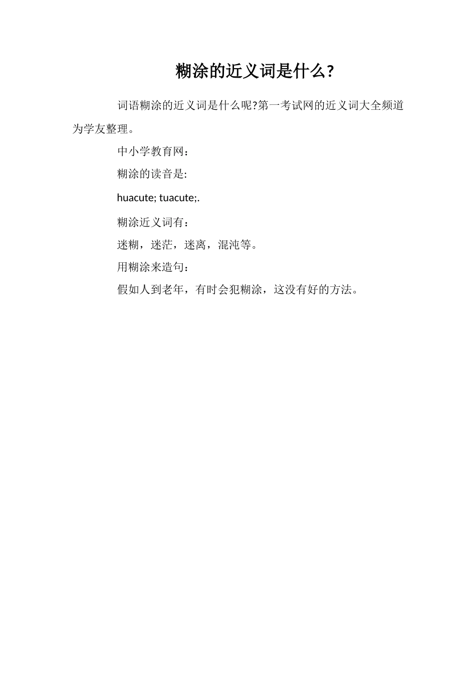 糊涂的近义词是什么_第1页