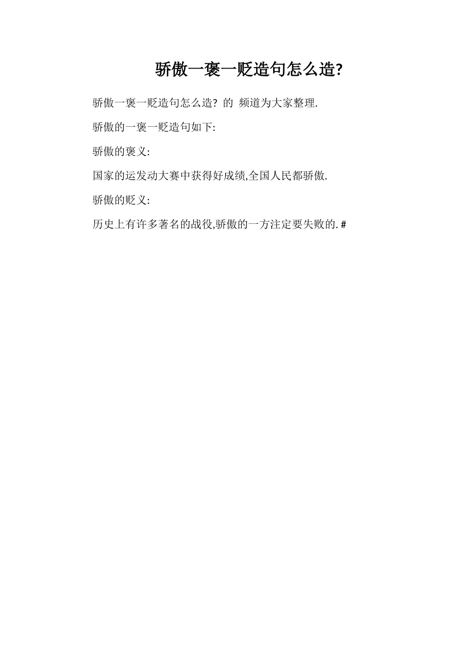 骄傲一褒一贬造句怎么造_第1页