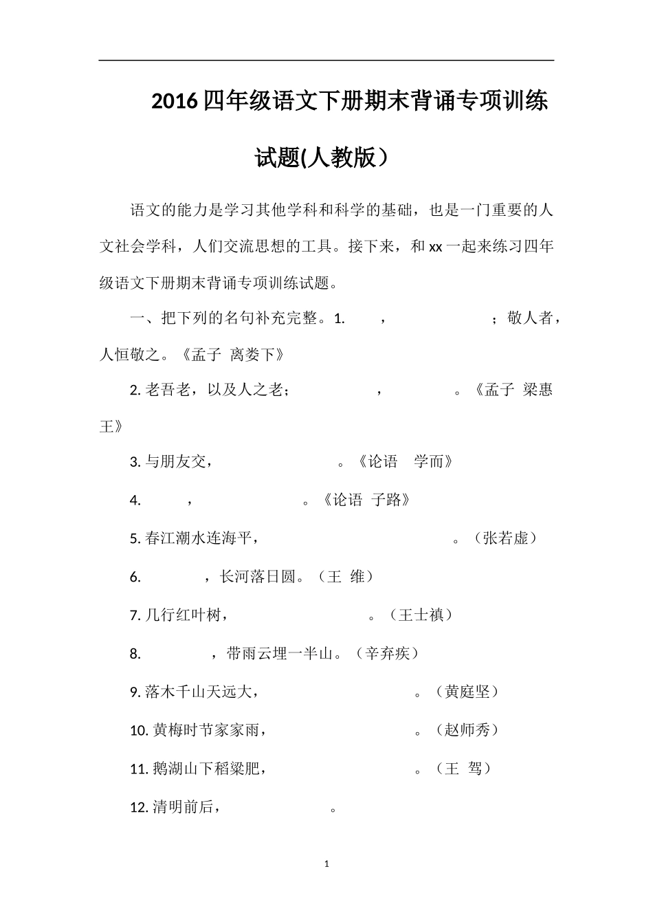 16四年级语文下册期末背诵专项训练试题(人教版）_第1页