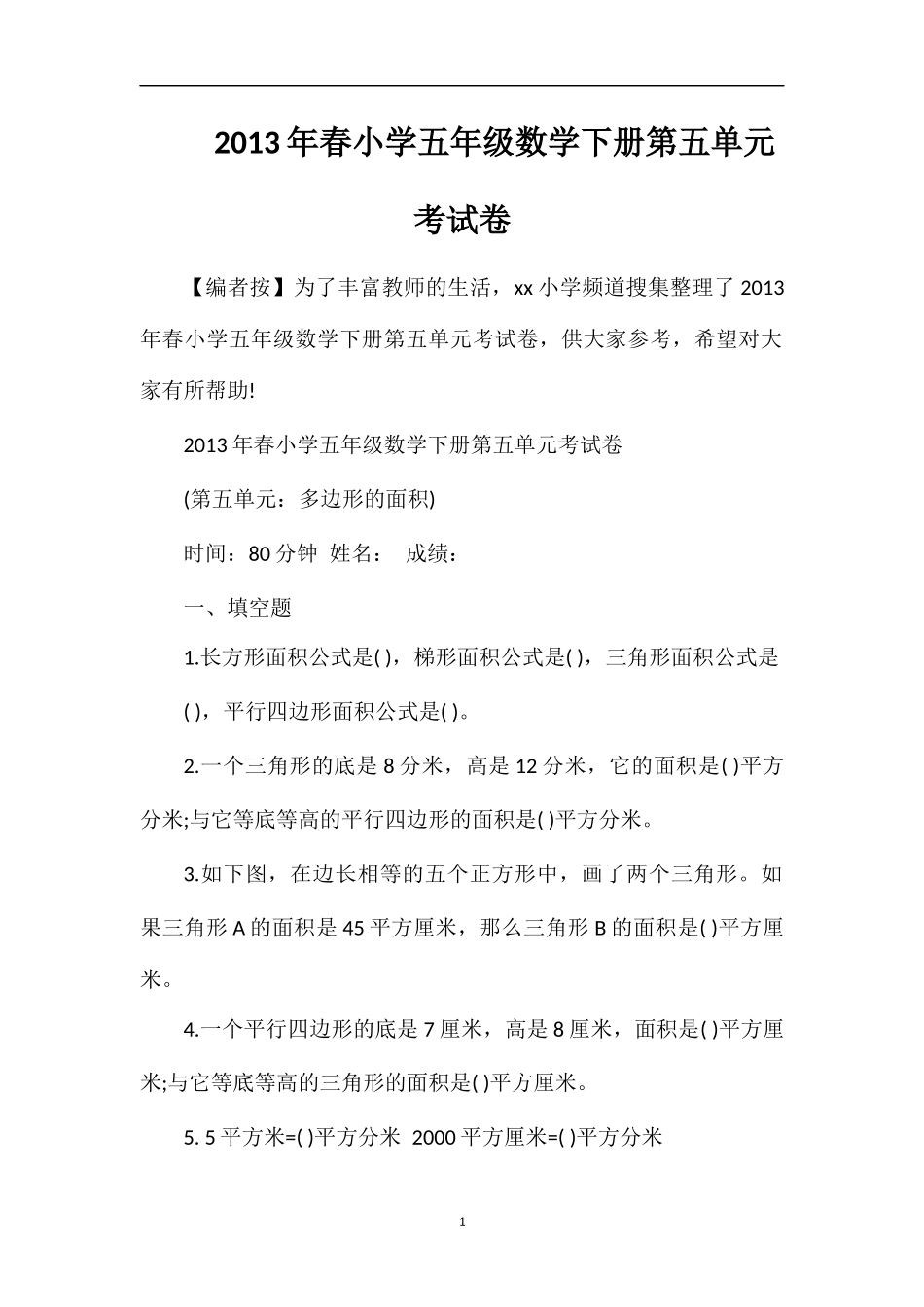 年春小学五年级数学下册第五单元考试卷_第1页