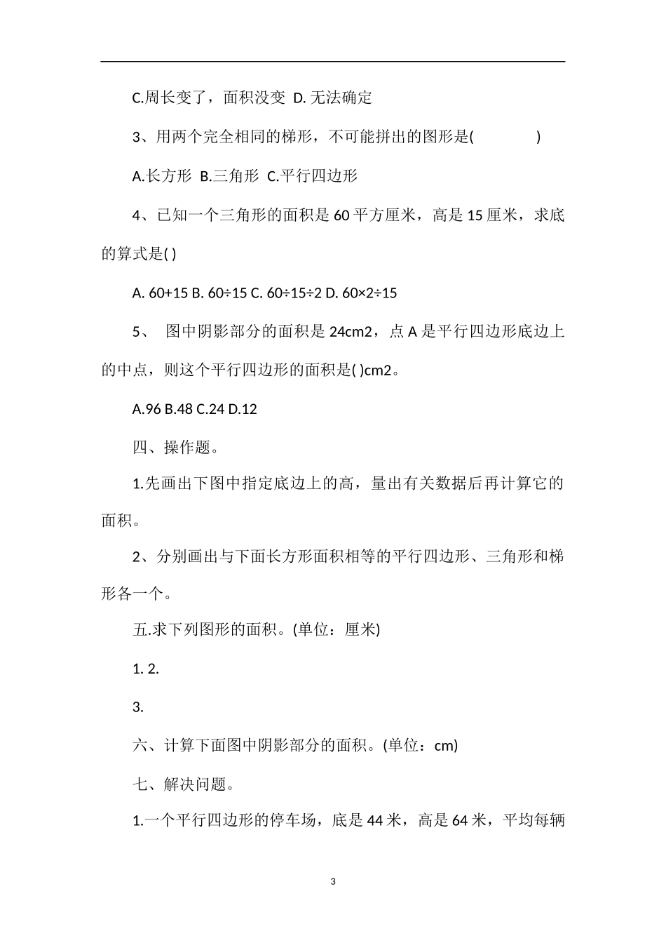 年春小学五年级数学下册第五单元考试卷_第3页