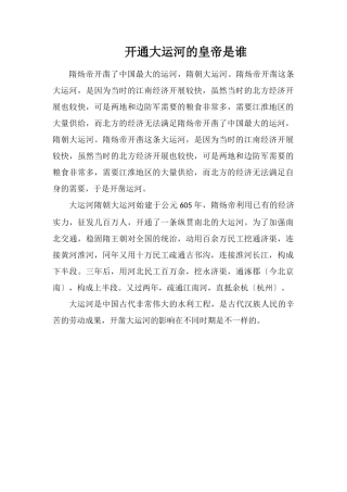 开通大运河的皇帝是谁