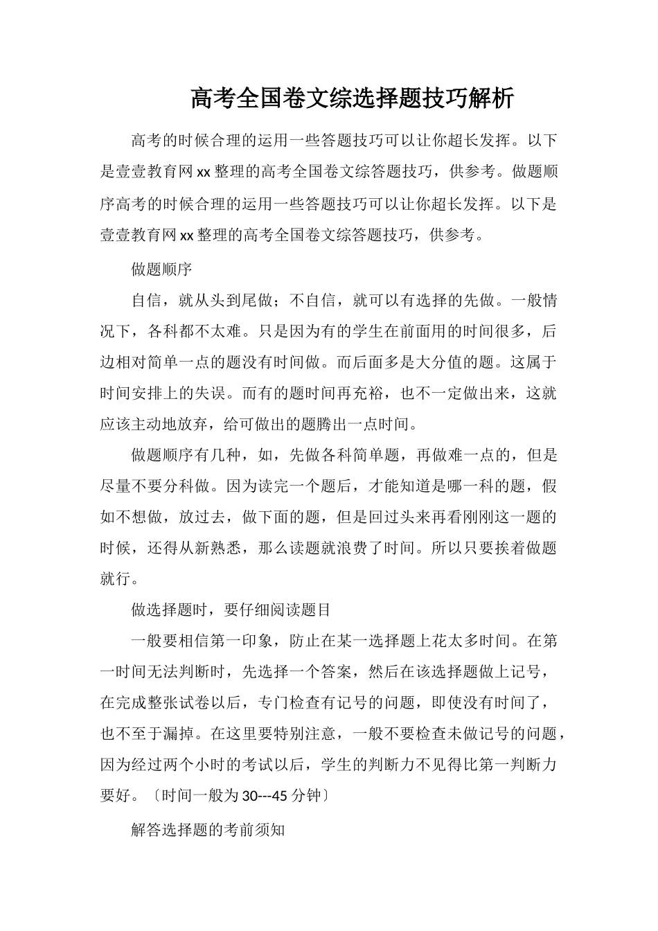 高考全国卷文综选择题技巧解析_第1页