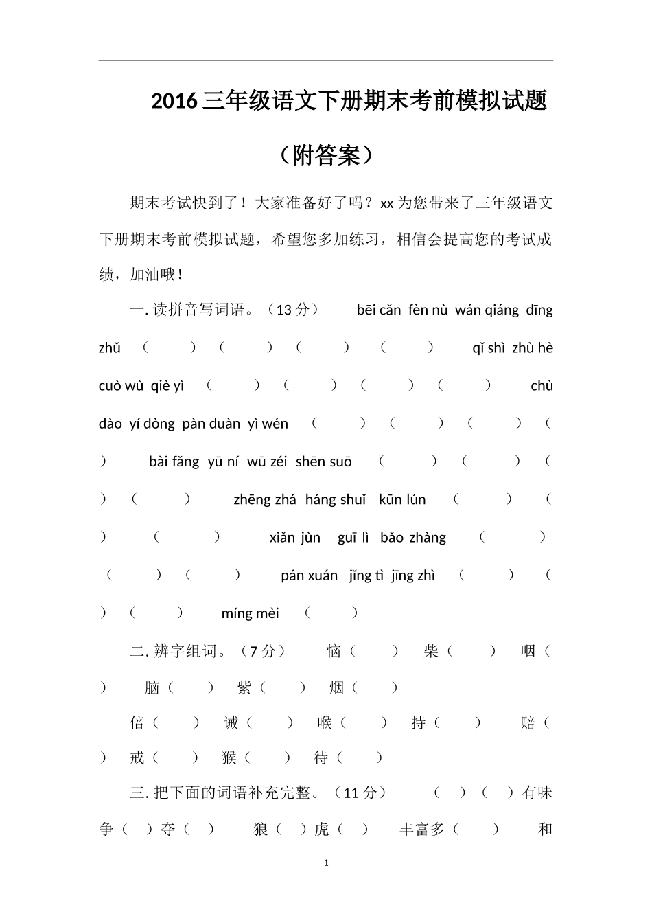 16三年级语文下册期末考前模拟试题（附答案）_第1页