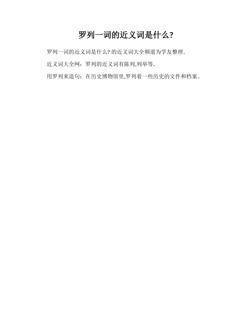 罗列一词的近义词是什么_第1页