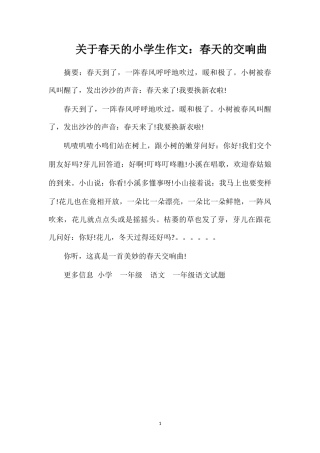 关于春天的小学生作文：春天的交响曲