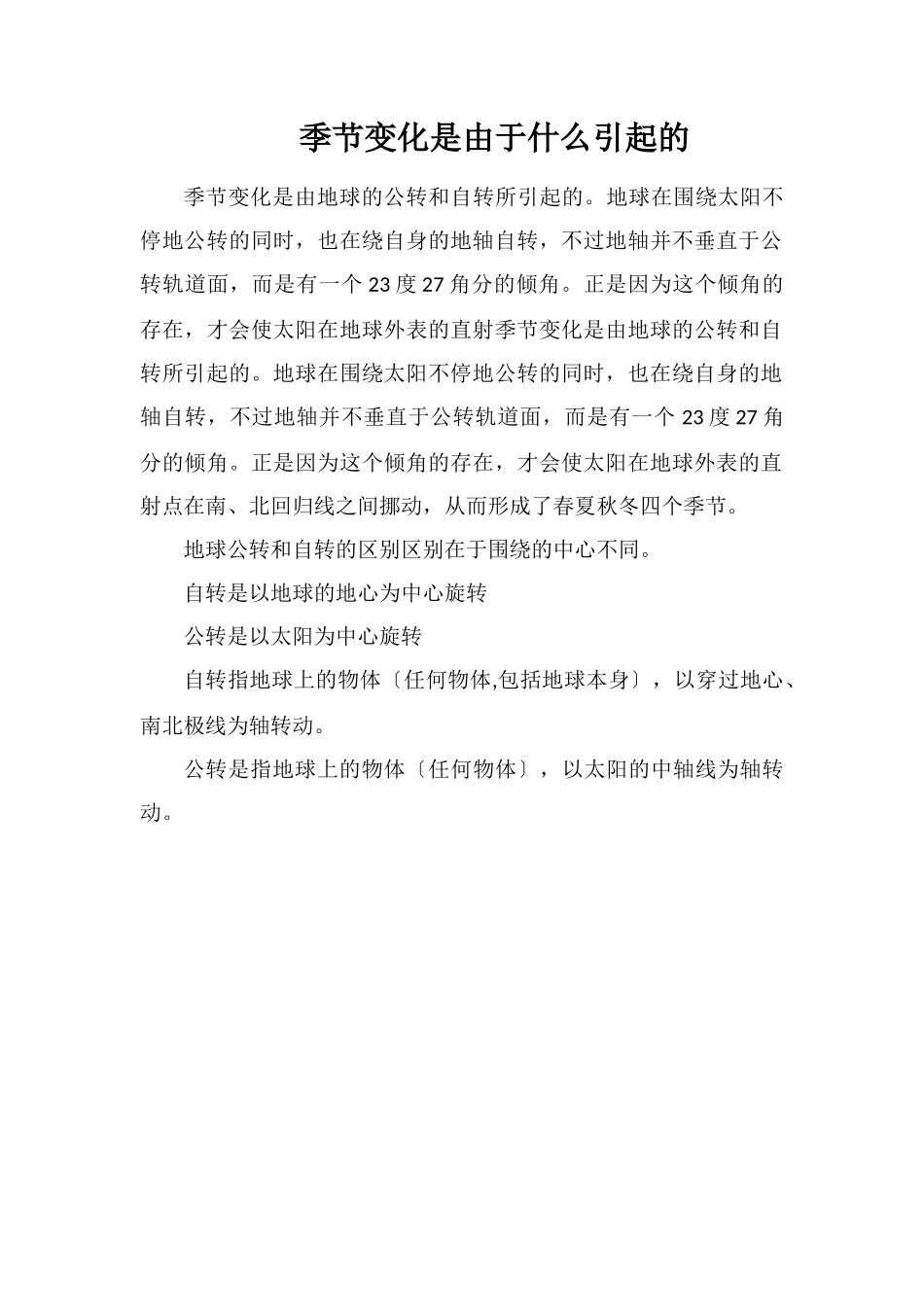 季节变化是由于什么引起的_第1页