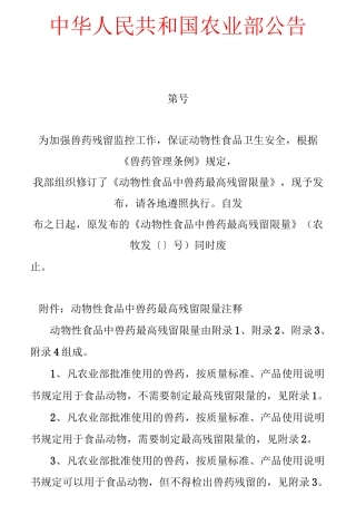 动物性食品中兽药最高残留限量