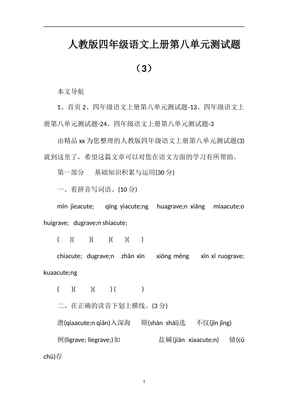 人教版四年级语文上册第八单元测试题（3）_第1页