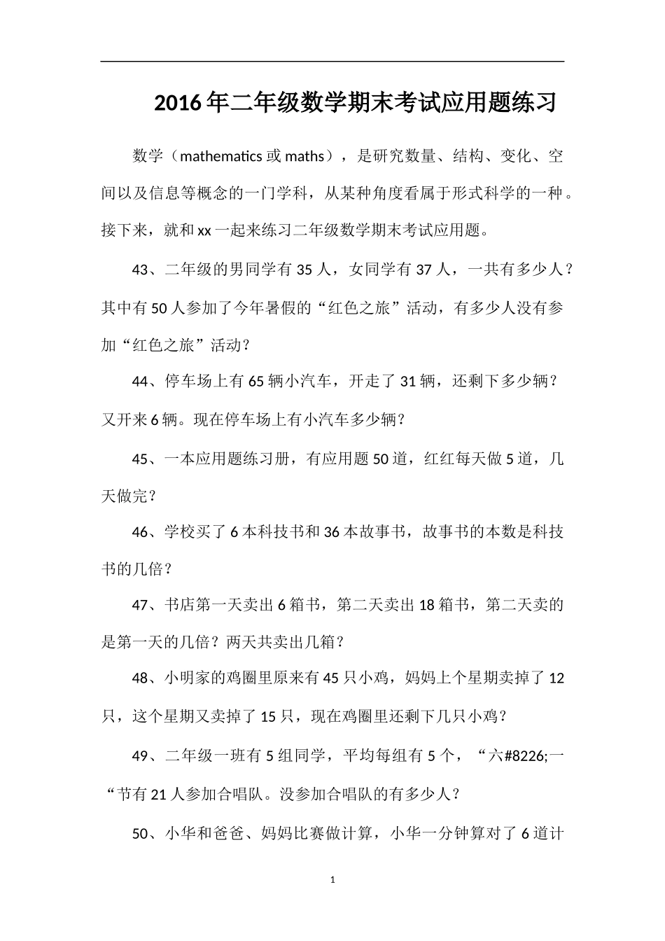 二年级数学期末考试应用题练习_第1页