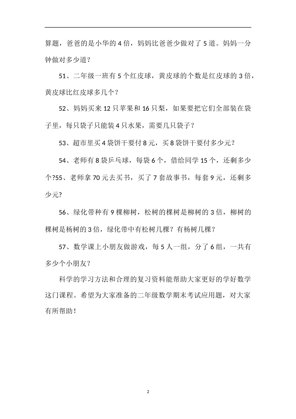 二年级数学期末考试应用题练习_第2页
