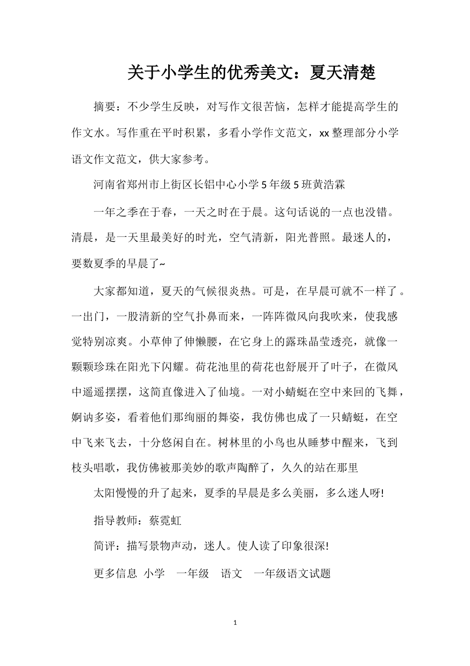 关于小学生的优秀美文：夏天清楚_第1页