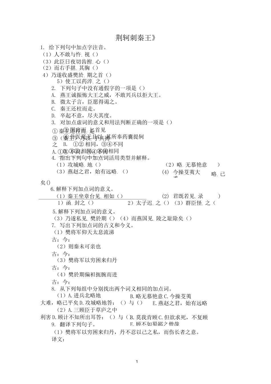 荆轲刺秦王练习带答案完成版_第1页