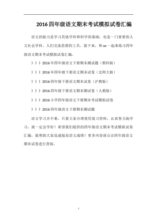 16四年级语文期末考试模拟试卷汇编