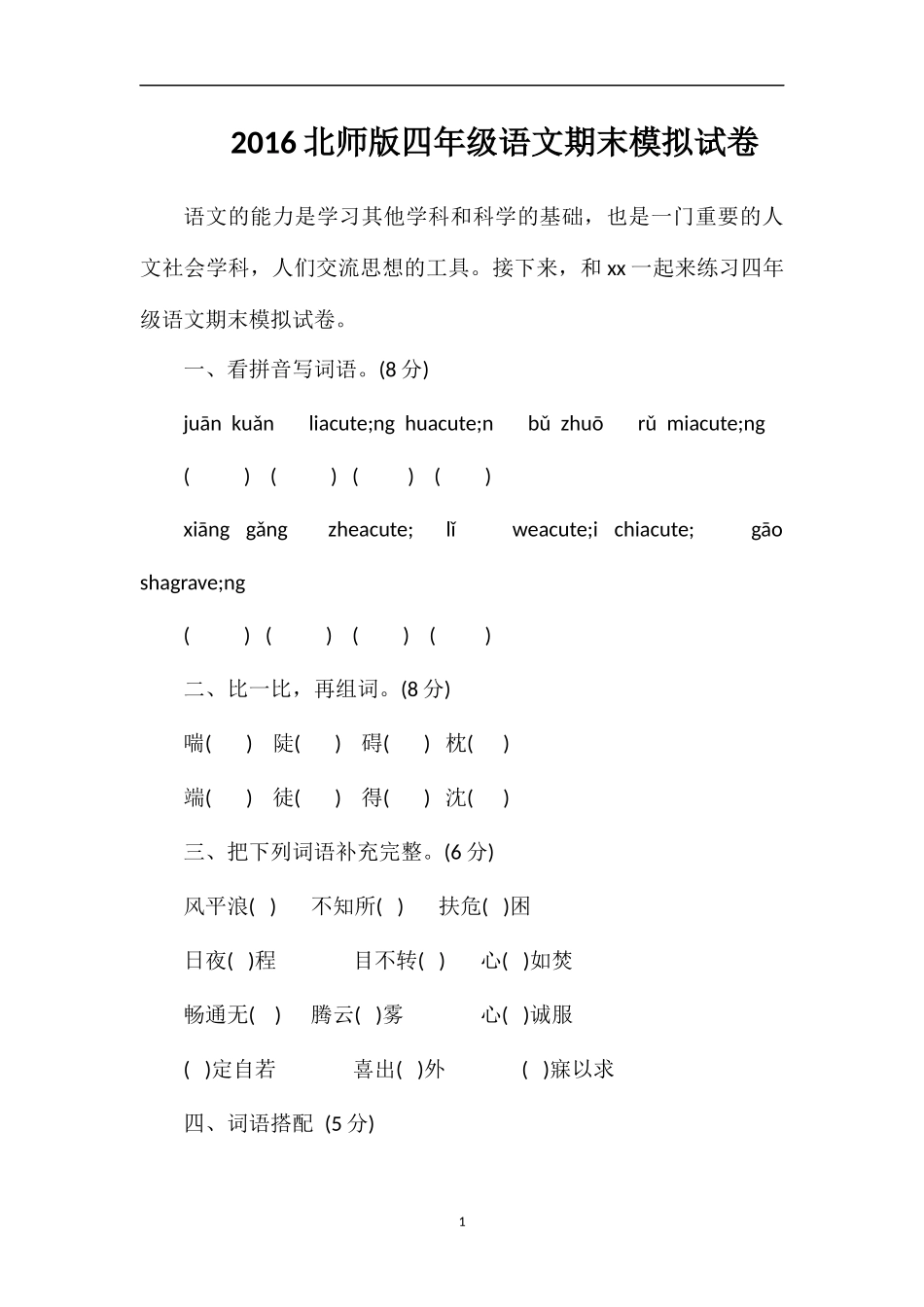 16北师版四年级语文期末模拟试卷_第1页