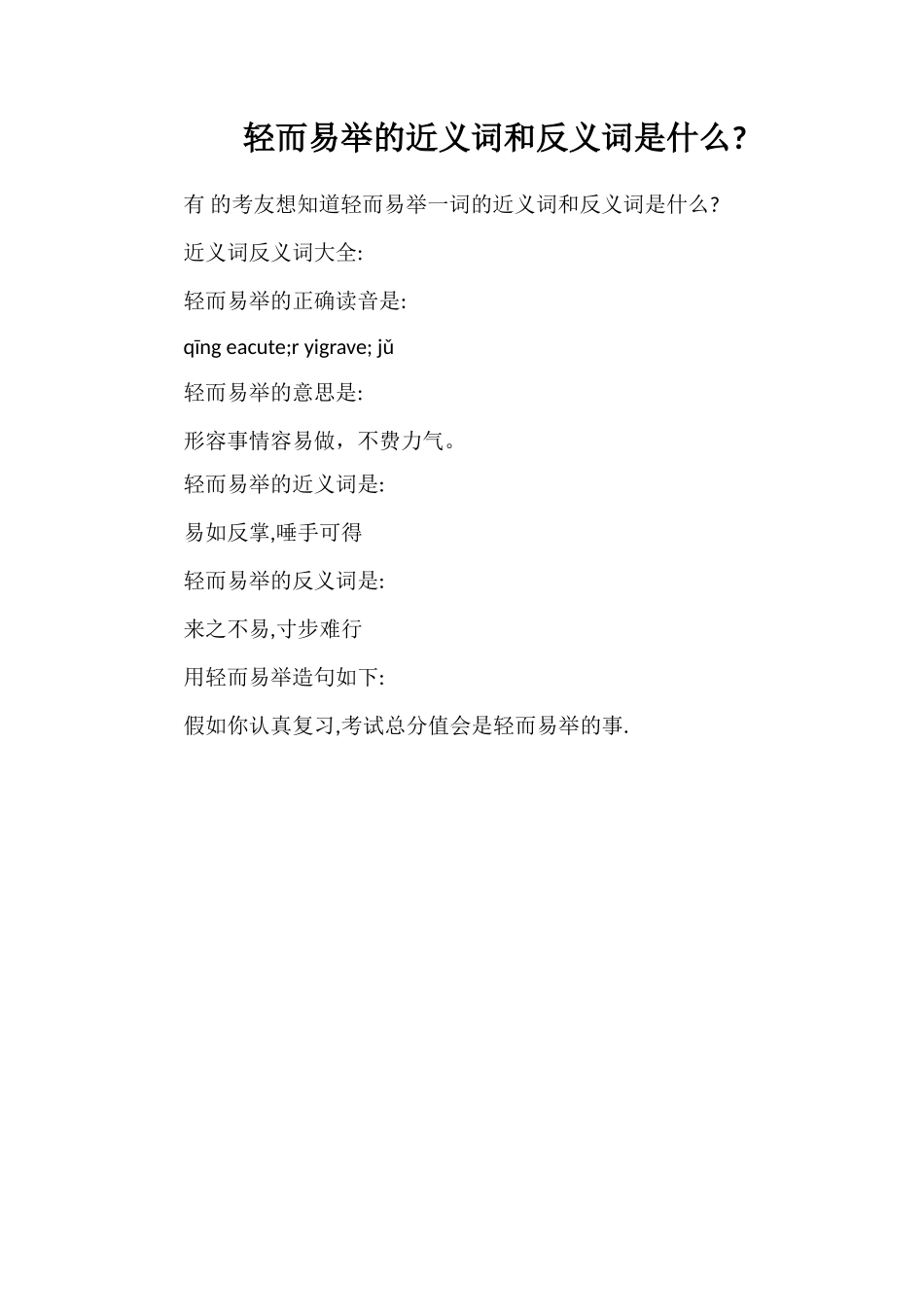 轻而易举的近义词和反义词是什么_第1页