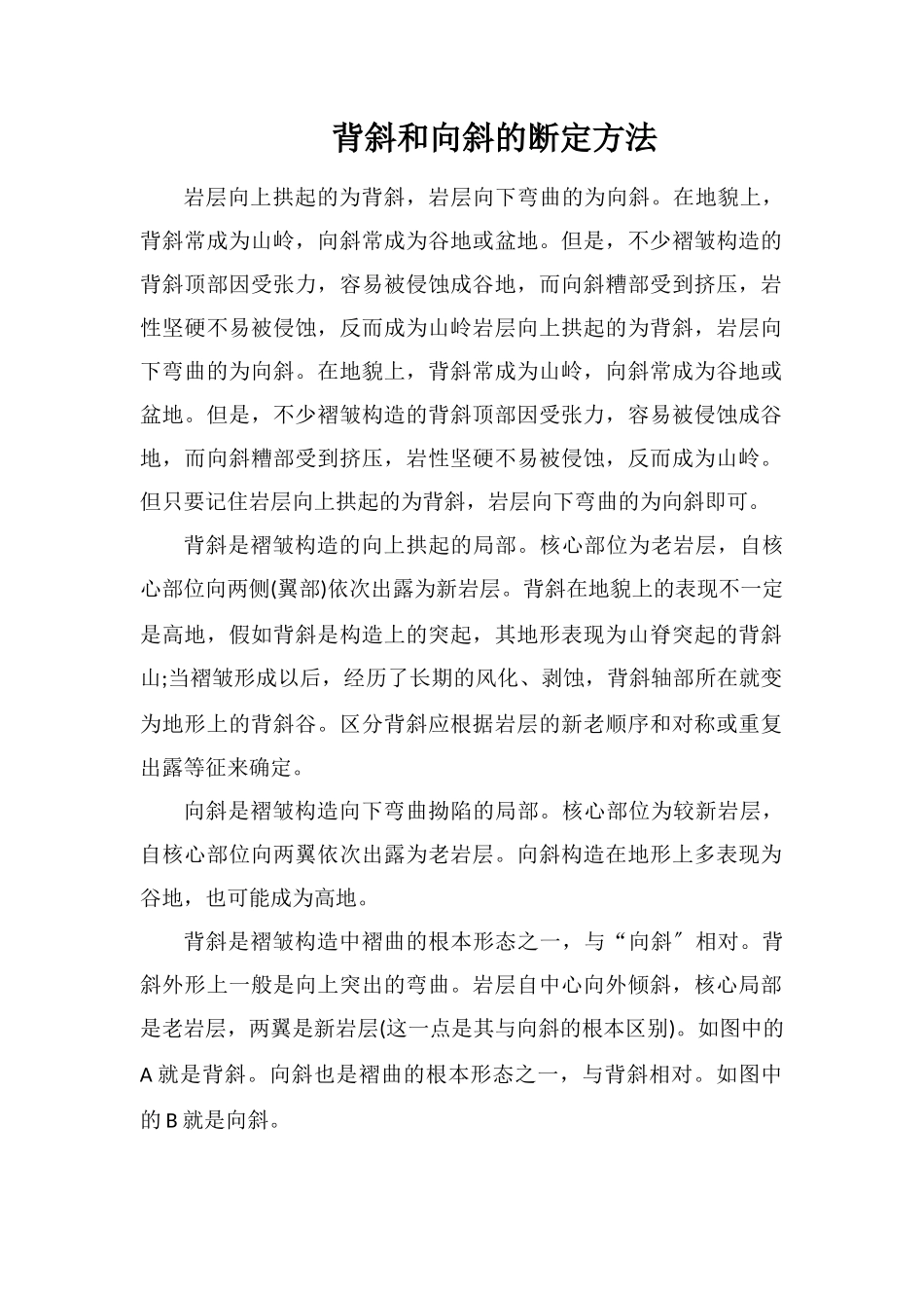 背斜和向斜的判定方法_第1页