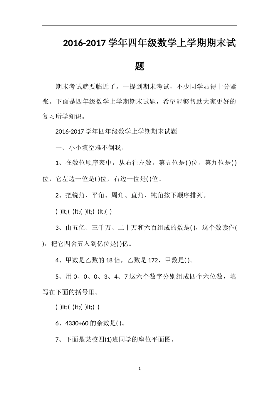 1617学年四年级数学上学期期末试题_第1页