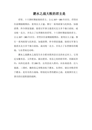 淝水之战大败的君主是