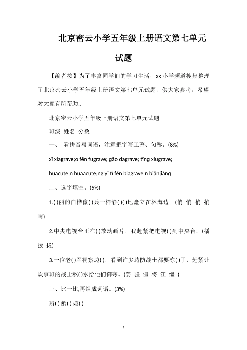 北京密云小学五年级上册语文第七单元试题_第1页