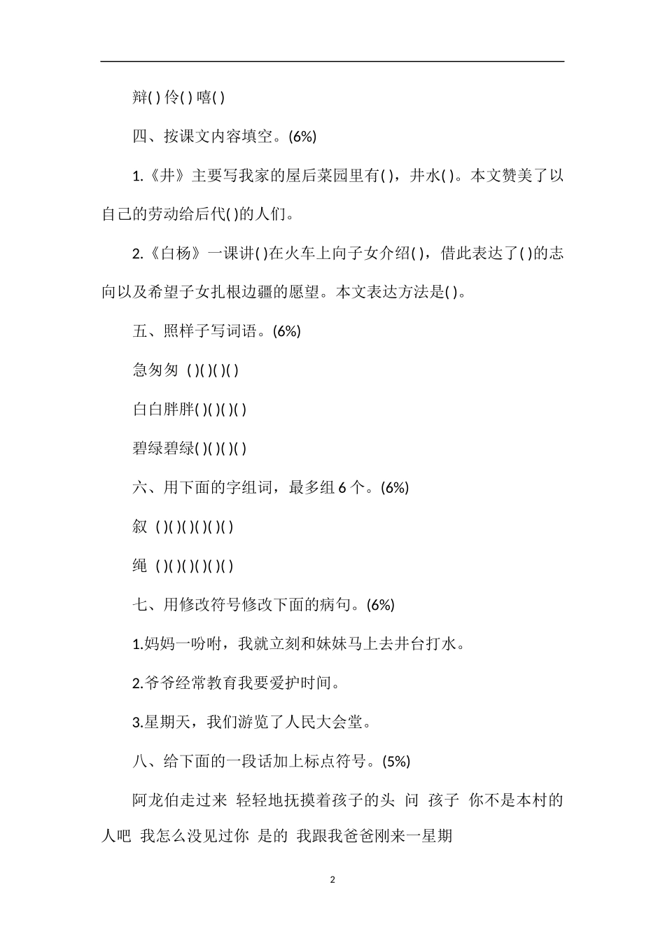 北京密云小学五年级上册语文第七单元试题_第2页