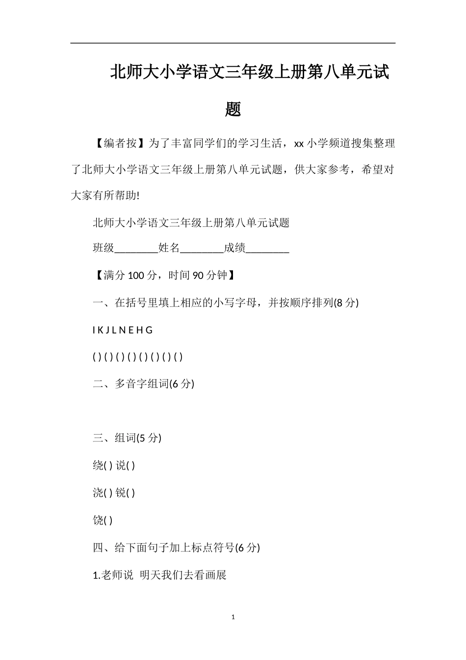 北师大小学语文三年级上册第八单元试题_第1页