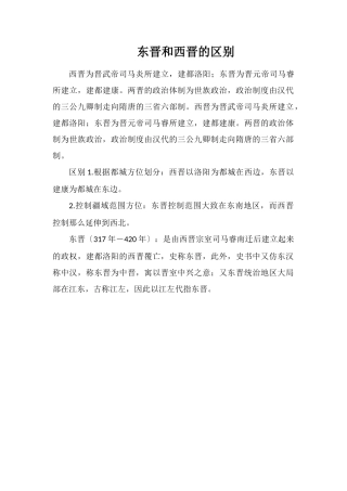 东晋和西晋的区别