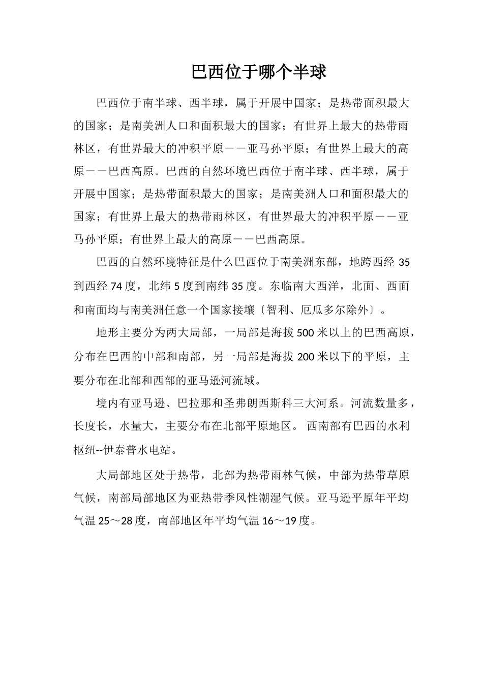 巴西位于哪个半球_第1页